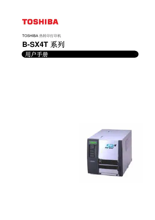 TOSHIBA B-SX4T系列热转印打印机 说明书