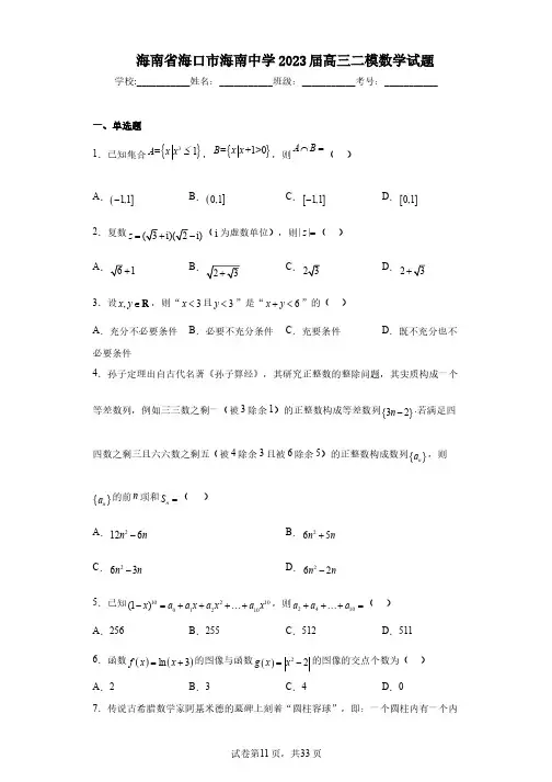 海南省海口市海南中学2023届高三二模数学试题