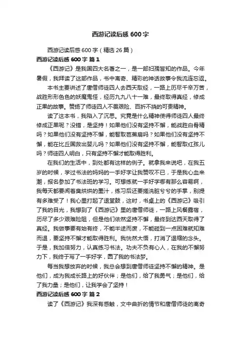 西游记读后感600字（精选26篇）