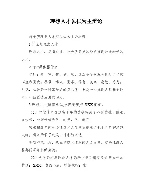 理想人才以仁为主辩论