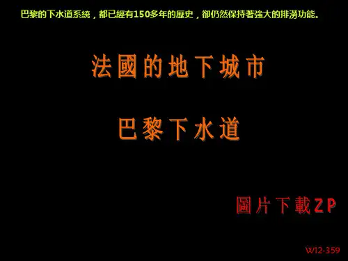 法国巴黎的地下城市-下水道