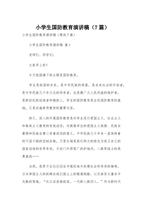 小学生国防教育演讲稿(7篇)