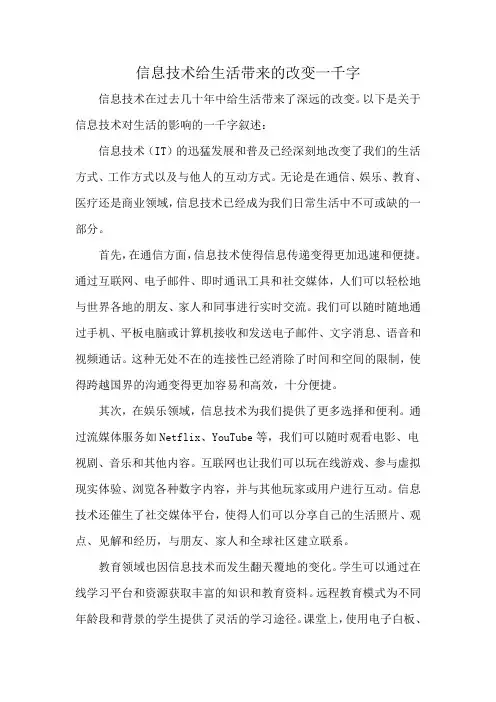 信息技术给生活带来的改变一千字