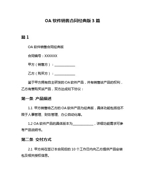 OA软件销售合同经典版3篇