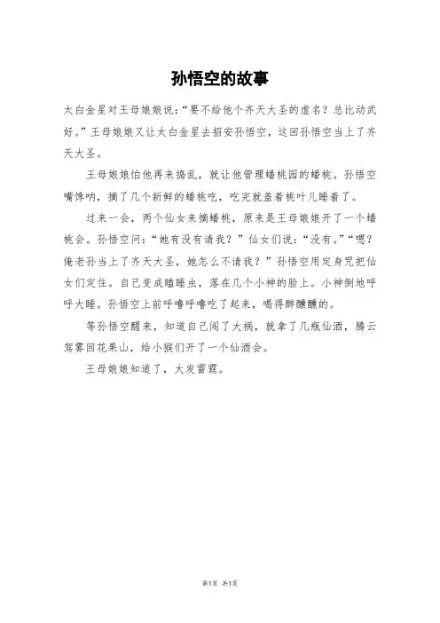 孙悟空的故事_三年级作文