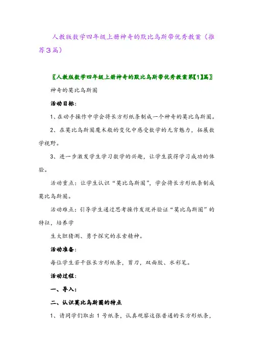 2023年人教版数学四年级上册神奇的默比乌斯带优秀教案(推荐3篇)