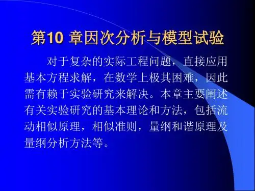 流体力学第六章相似原理与量纲分析