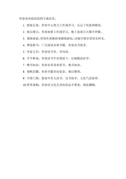 形容喜欢阅读的四字成语
