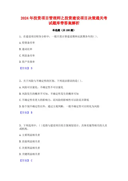 2024年投资项目管理师之投资建设项目决策通关考试题库带答案解析