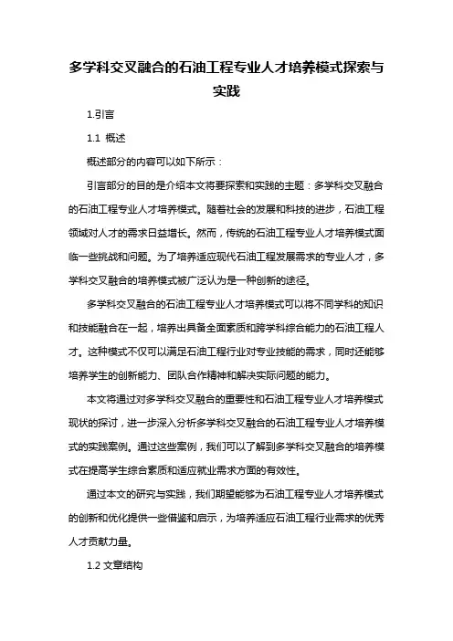 多学科交叉融合的石油工程专业人才培养模式探索与实践