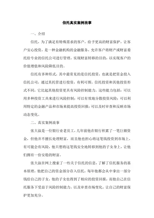 信托真实案例故事