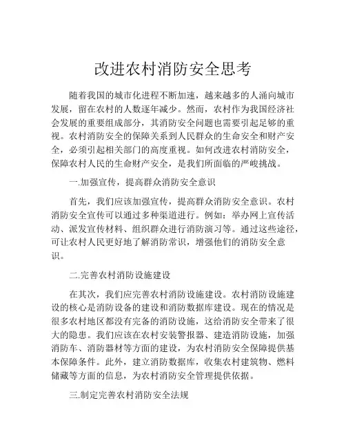 改进农村消防安全思考