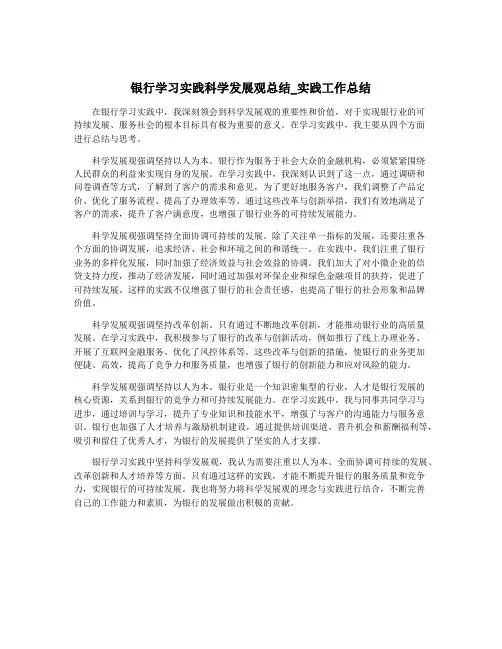 银行学习实践科学发展观总结_实践工作总结