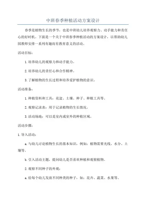 中班春季种植活动方案设计