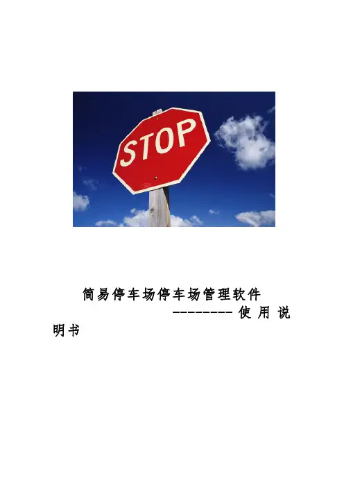 停车场软件park3.0操作手册_附带接线图