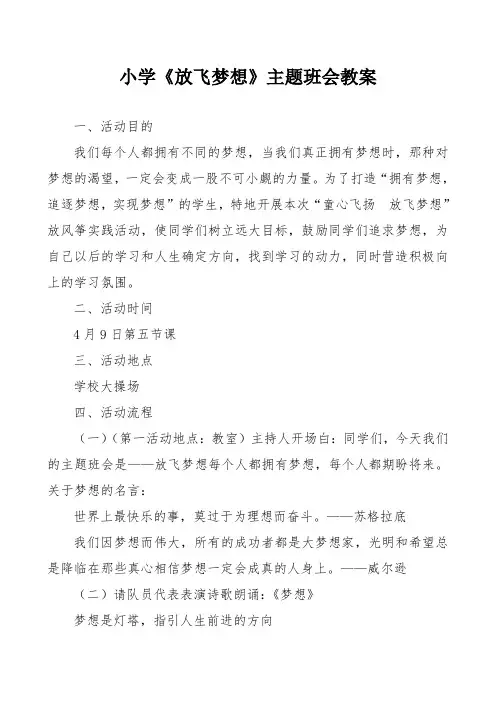 小学《放飞梦想》主题班会教案