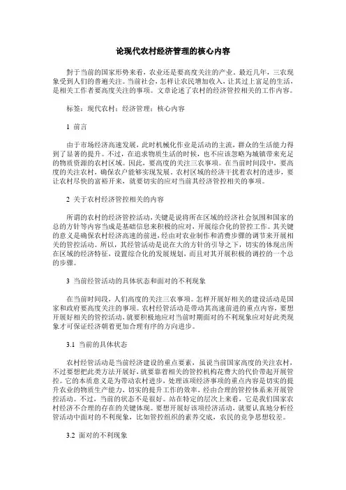 论现代农村经济管理的核心内容_0