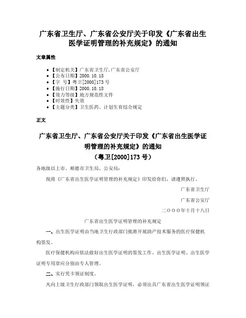 广东省卫生厅、广东省公安厅关于印发《广东省出生医学证明管理的补充规定》的通知