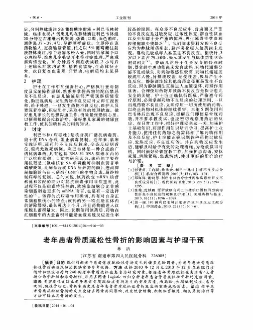 老年患者骨质疏松性骨折的影响因素与护理干预