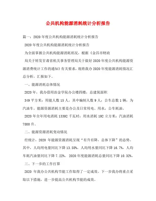 公共机构能源消耗统计分析报告