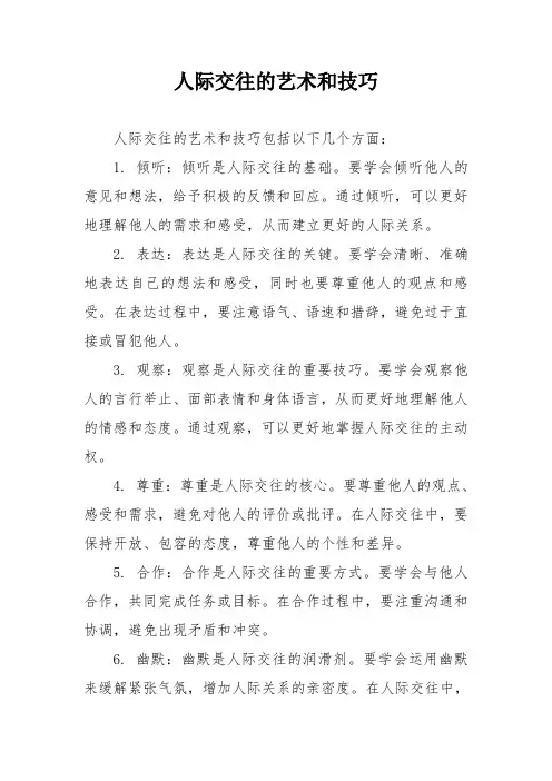 人际交往的艺术和技巧