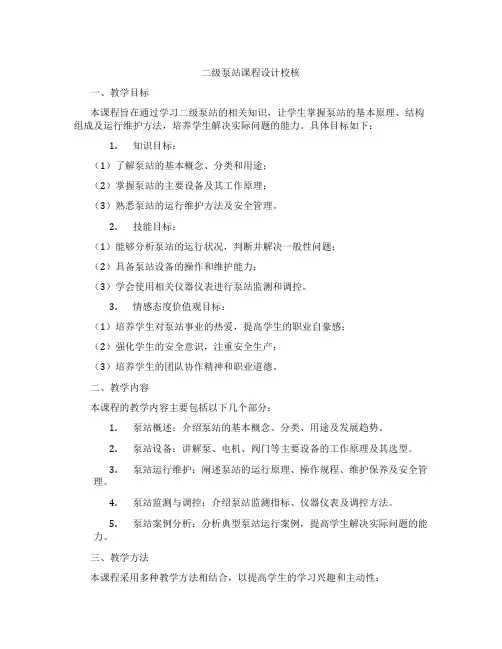 二级泵站课程设计校核