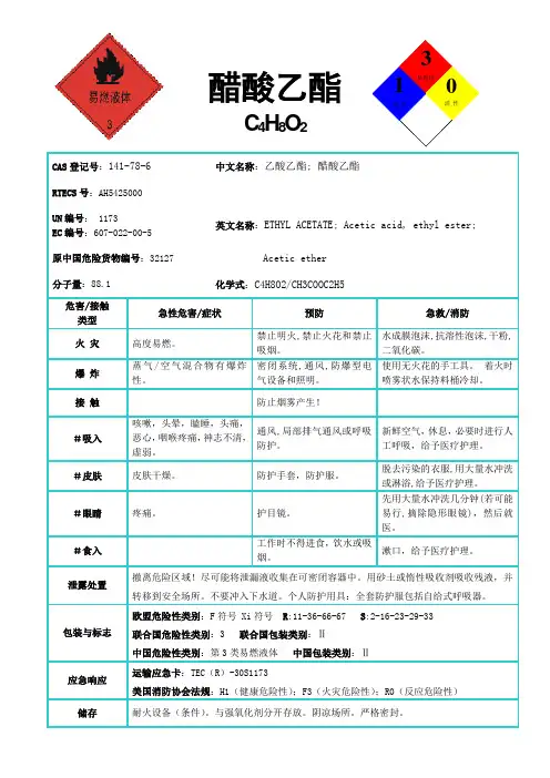 国际化学品安全卡-乙酸乙酯 