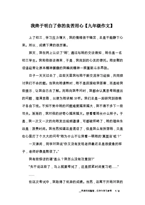 我终于明白了你的良苦用心【九年级作文】_2