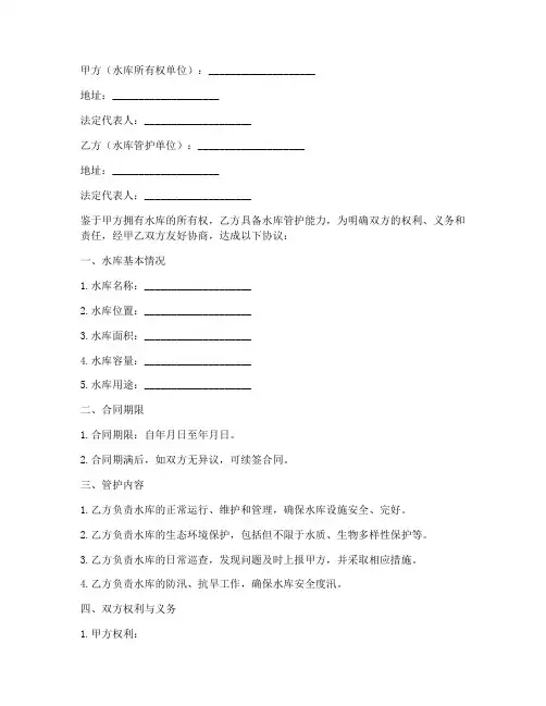 水库管护合同协议书范本