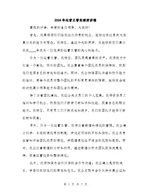 2024年运营主管竞聘演讲稿(4篇)