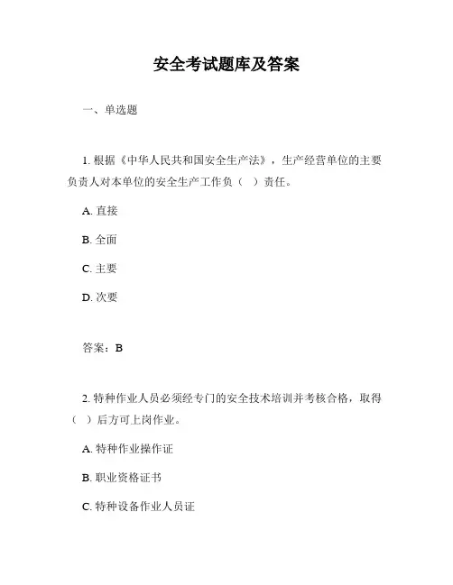 安全考试题库及答案