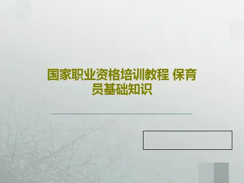 国家职业资格培训教程 保育员基础知识共97页文档