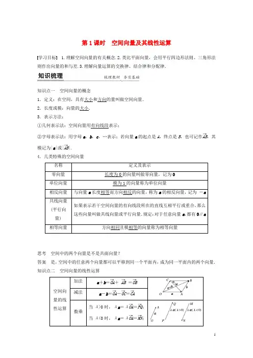 数学第一章空间向量与立体几何1-1第1课时空间向量及其线性运算练习含解析新人教A版选择性必修第一册