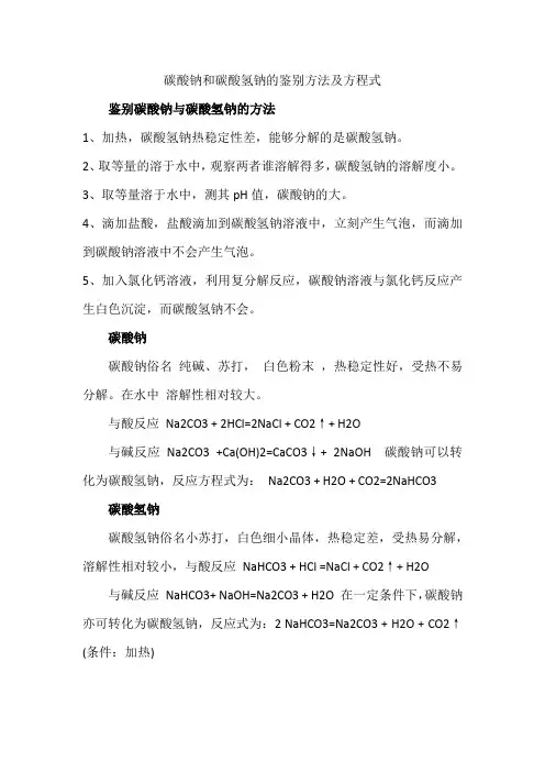 碳酸钠和碳酸氢钠的鉴别方法及方程式