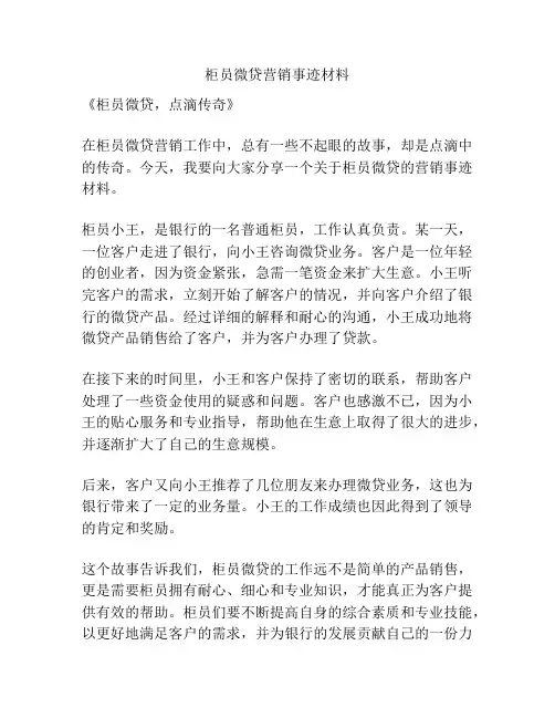 柜员微贷营销事迹材料