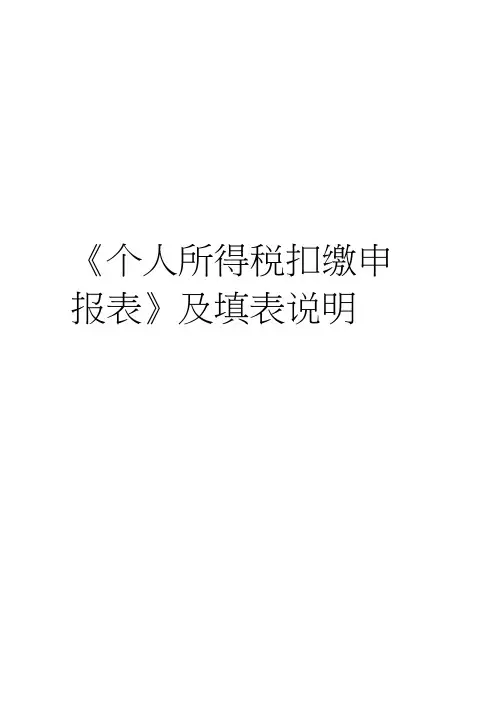 《个人所得税扣缴申报表》及填表说明资料讲解