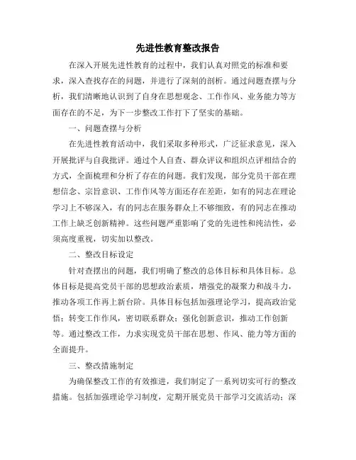 先进性教育整改报告