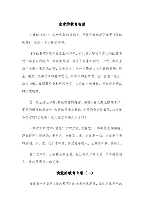 读爱的教育有感(六篇)