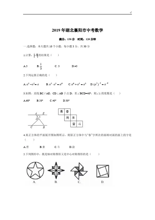 2019年度湖北地区襄阳市中考数学试题(整理汇编,含标准答案)