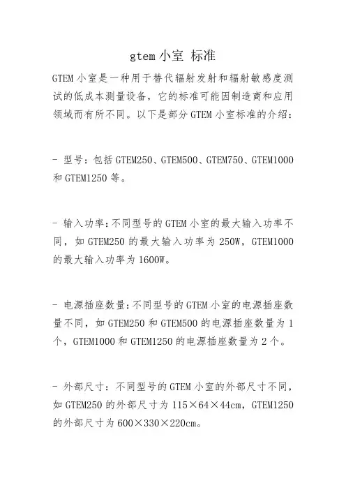 gtem小室 标准