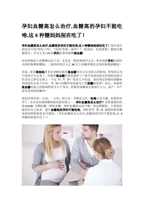 孕妇血糖高怎么治疗,血糖高的孕妇不能吃啥,这6种糖妈妈别在吃了!