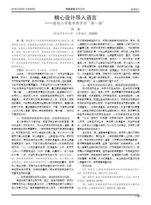 精心设计导入语言——敲响小学数学教学的“第一锤”