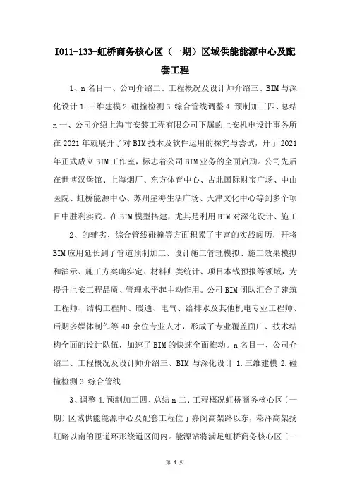 I011133虹桥商务核心区（一期）区域供能能源中心及配套工程 