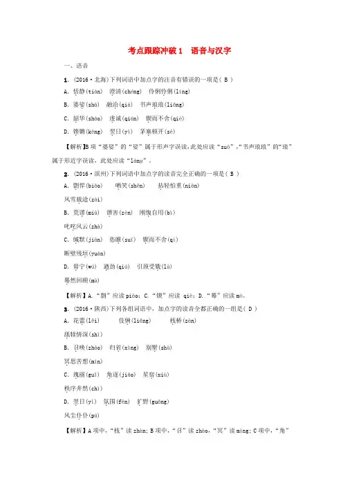 聚焦中考广西地域2017年中考语文总温习第2部分积累与运用考点跟踪冲破1语音与汉字语文版201701