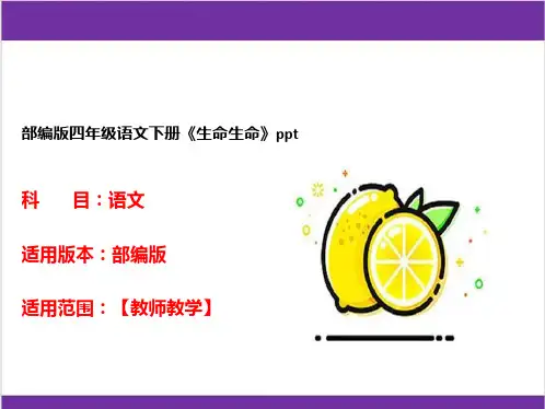 部编版四年级语文下册《生命生命》ppt