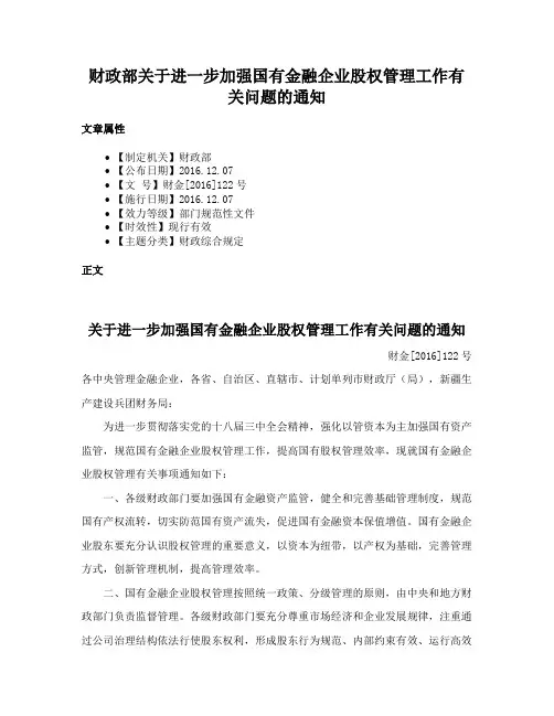 财政部关于进一步加强国有金融企业股权管理工作有关问题的通知