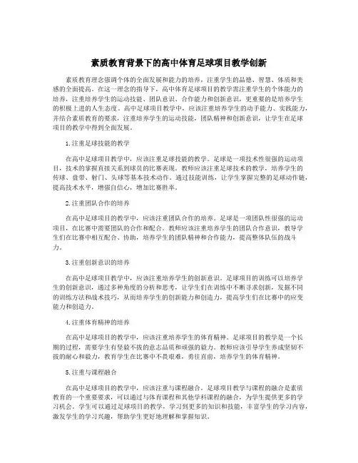 素质教育背景下的高中体育足球项目教学创新
