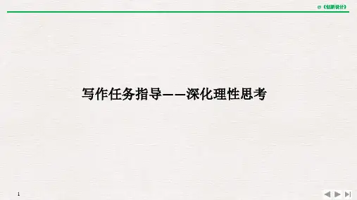 20-21版：写作任务指导——深化理性思考（创新设计）