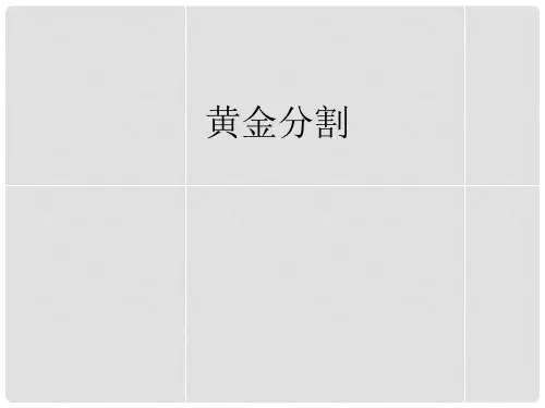 九年级数学上册 黄金分割课件 (新版)新人教版