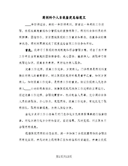 药剂科个人自我鉴定总结范文（4篇）